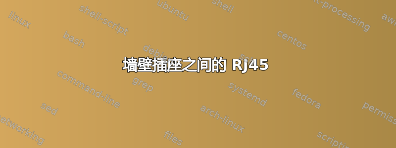 墙壁插座之间的 RJ45