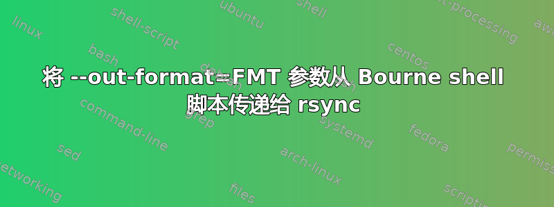 将 --out-format=FMT 参数从 Bourne shell 脚本传递给 rsync