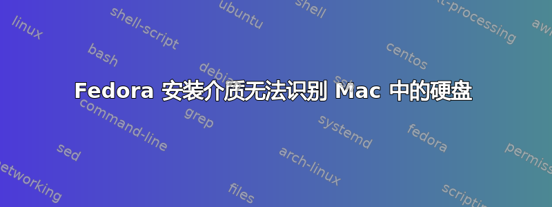 Fedora 安装介质无法识别 Mac 中的硬盘