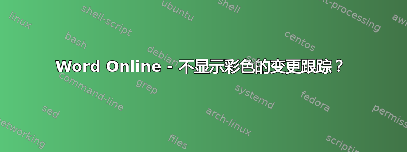 Word Online - 不显示彩色的变更跟踪？