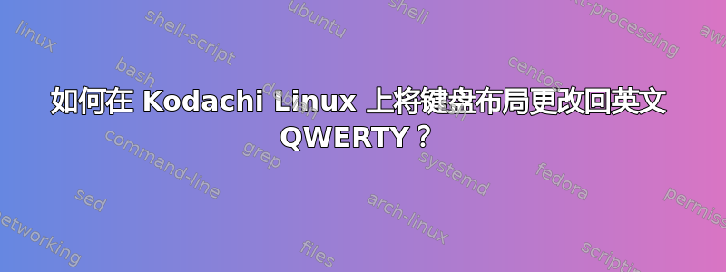 如何在 Kodachi Linux 上将键盘布局更改回英文 QWERTY？