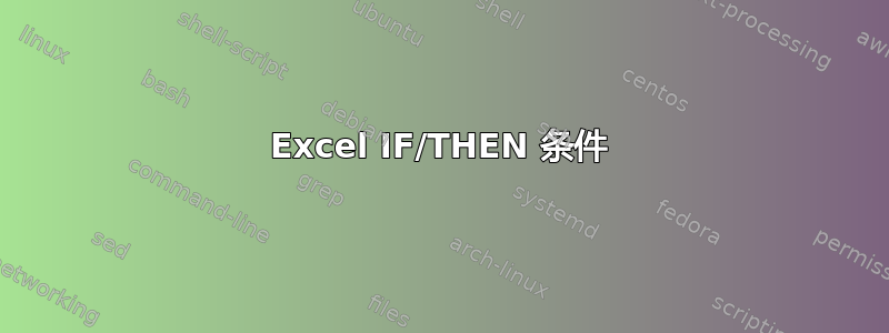 Excel IF/THEN 条件