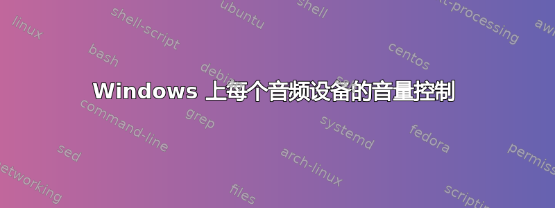 Windows 上每个音频设备的音量控制