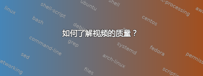 如何了解视频的质量？