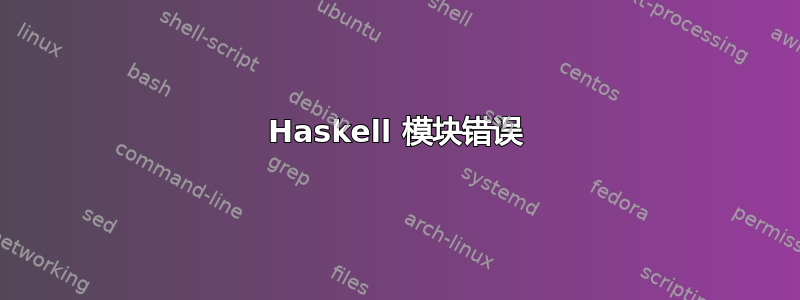 Haskell 模块错误