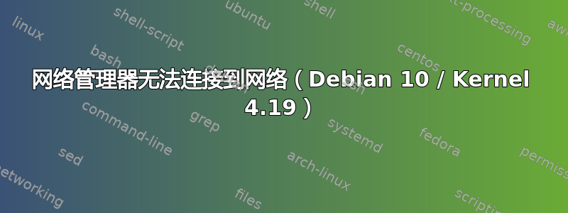 网络管理器无法连接到网络（Debian 10 / Kernel 4.19）