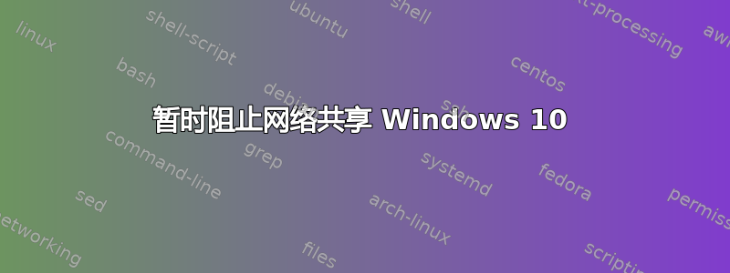 暂时阻止网络共享 Windows 10