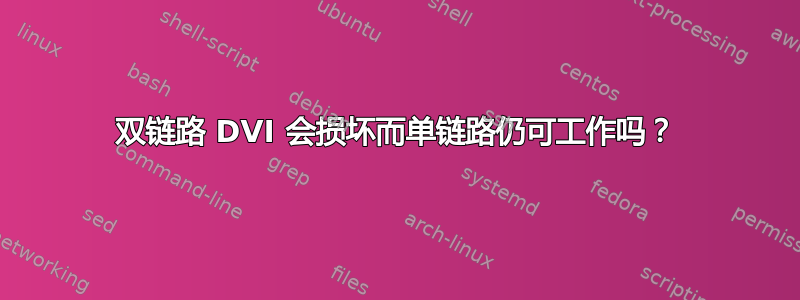 双链路 DVI 会损坏而单链路仍可工作吗？