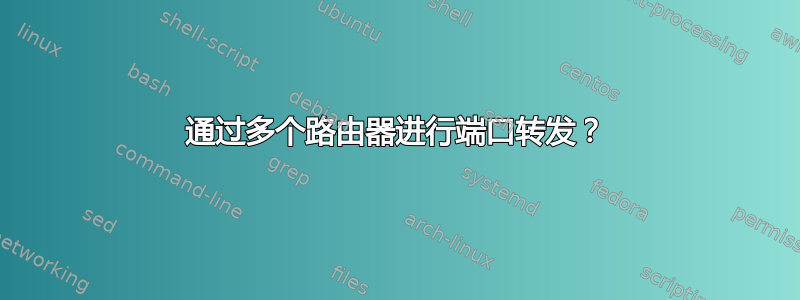 通过多个路由器进行端口转发？