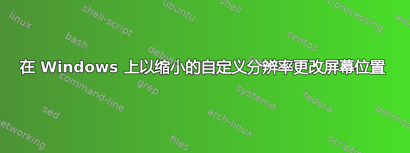 在 Windows 上以缩小的自定义分辨率更改屏幕位置