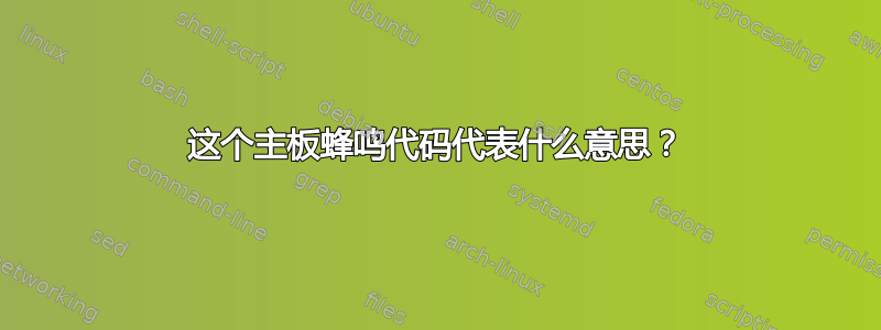 这个主板蜂鸣代码代表什么意思？