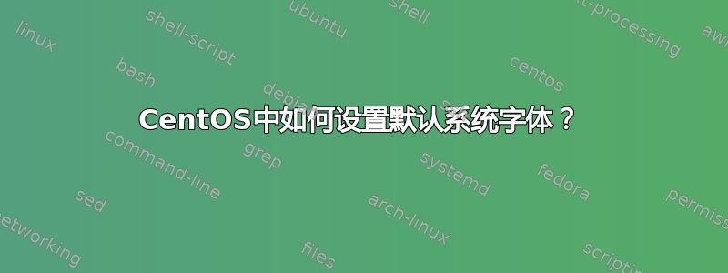 CentOS中如何设置默认系统字体？