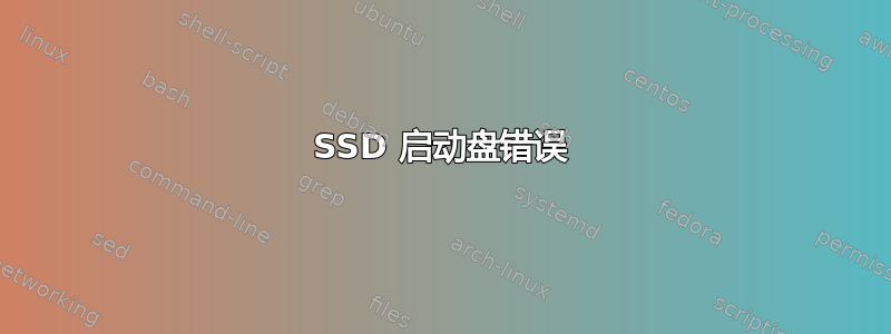 SSD 启动盘错误