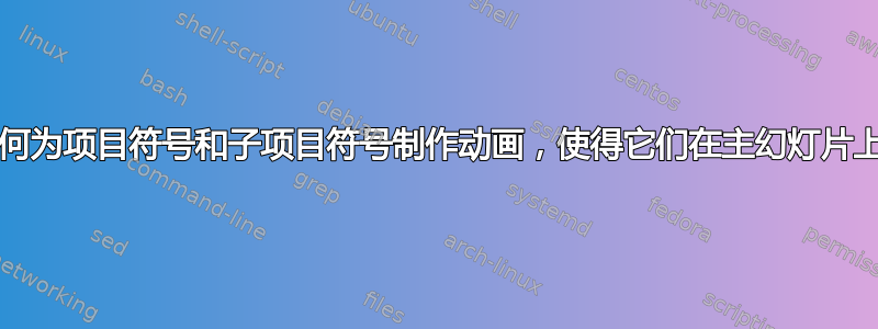 PowerPoint：如何为项目符号和子项目符号制作动画，使得它们在主幻灯片上都有不同的动画？