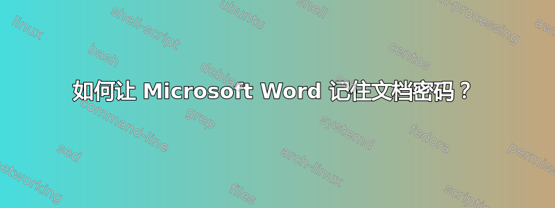 如何让 Microsoft Word 记住文档密码？