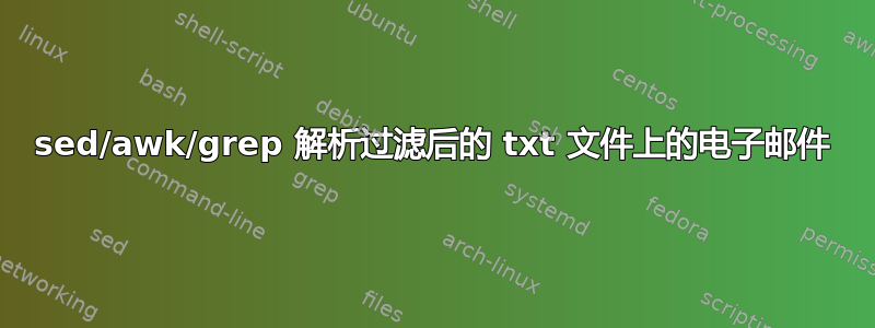 sed/awk/grep 解析过滤后的 txt 文件上的电子邮件