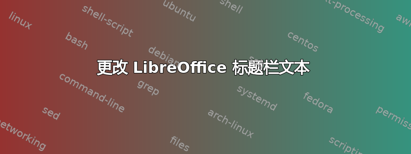 更改 LibreOffice 标题栏文本