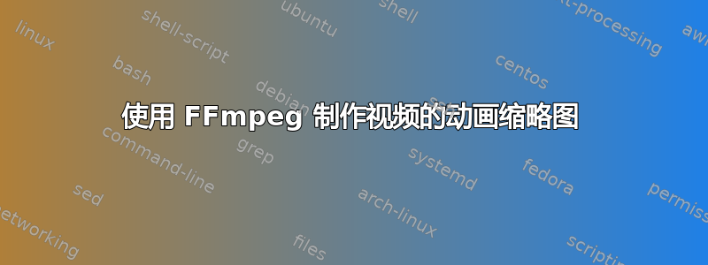 使用 FFmpeg 制作视频的动画缩略图