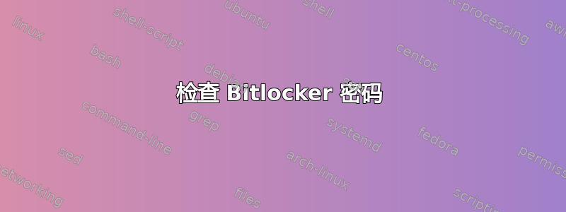 检查 Bitlocker 密码