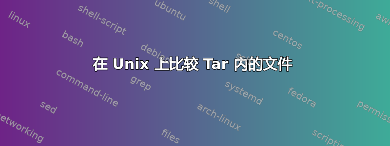 在 Unix 上比较 Tar 内的文件