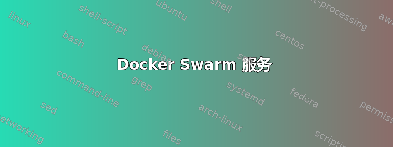 Docker Swarm 服务