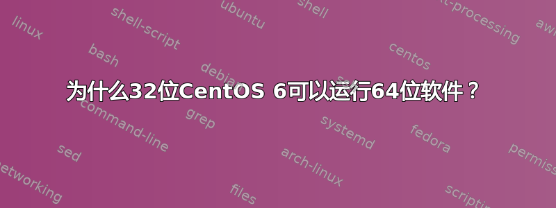 为什么32位CentOS 6可以运行64位软件？