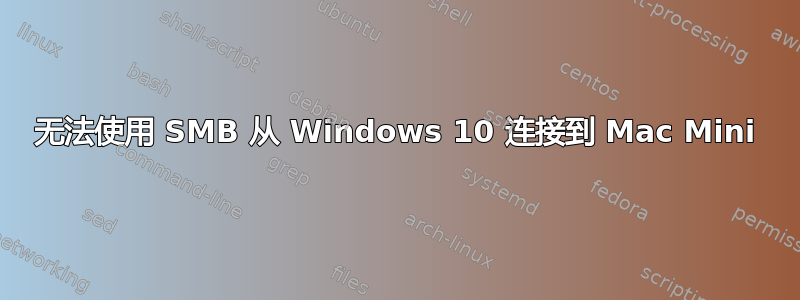 无法使用 SMB 从 Windows 10 连接到 Mac Mini