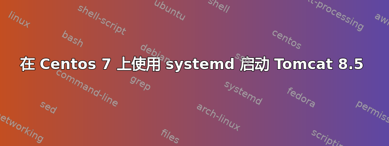 在 Centos 7 上使用 systemd 启动 Tomcat 8.5