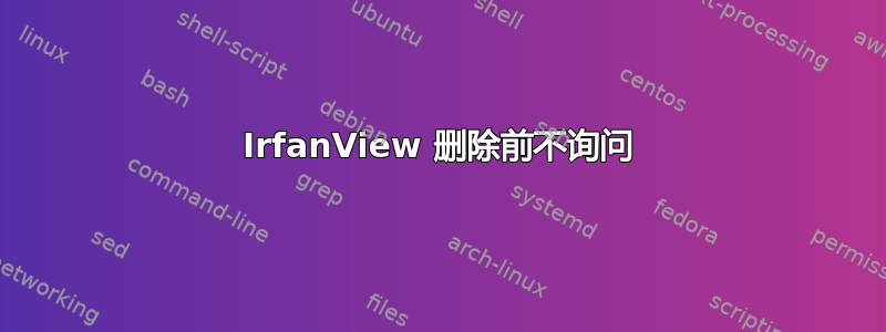 IrfanView 删除前不询问