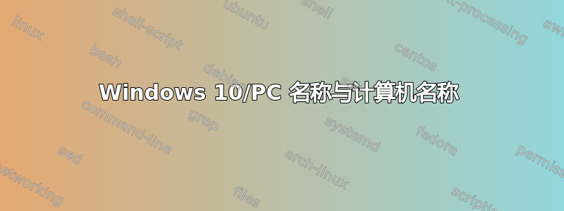 Windows 10/PC 名称与计算机名称