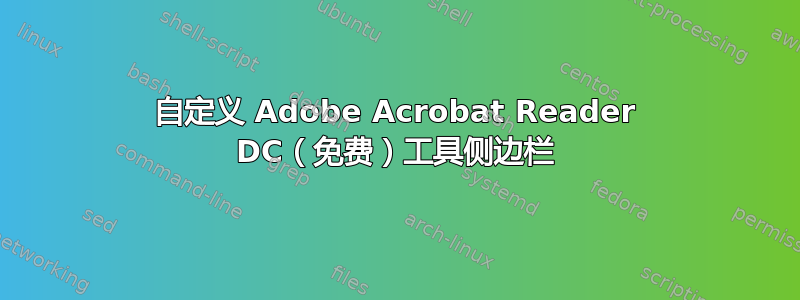 自定义 Adob​​e Acrobat Reader DC（免费）工具侧边栏