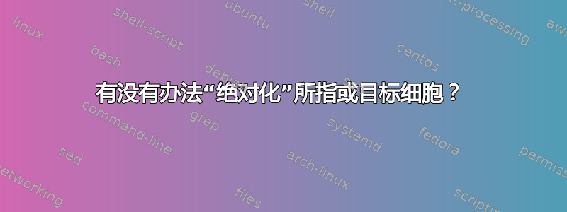 有没有办法“绝对化”所指或目标细胞？