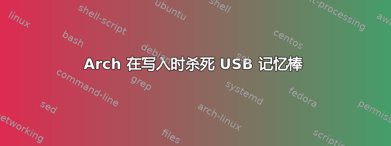 Arch 在写入时杀死 USB 记忆棒