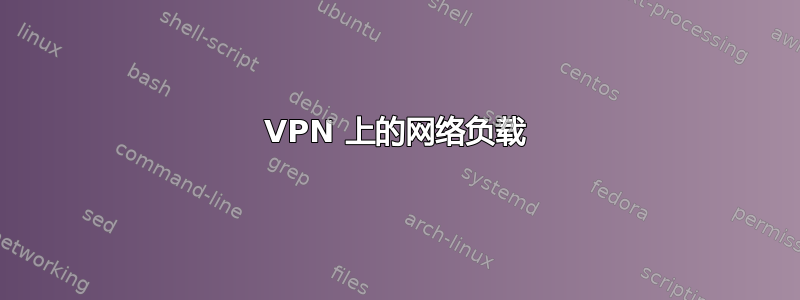 VPN 上的网络负载