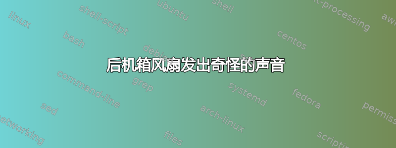 后机箱风扇发出奇怪的声音