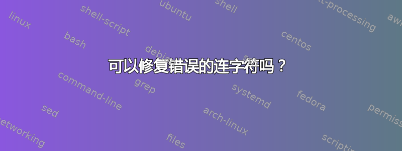 可以修复错误的连字符吗？