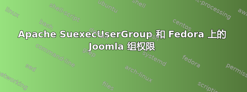 Apache SuexecUserGroup 和 Fedora 上的 Joomla 组权限