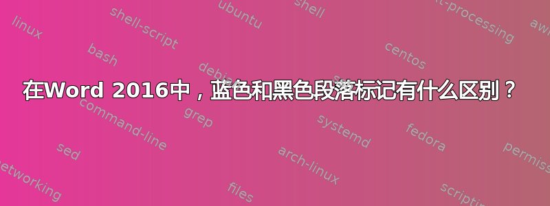 在Word 2016中，蓝色和黑色段落标记有什么区别？