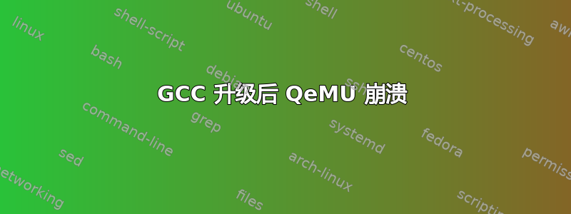 GCC 升级后 QeMU 崩溃