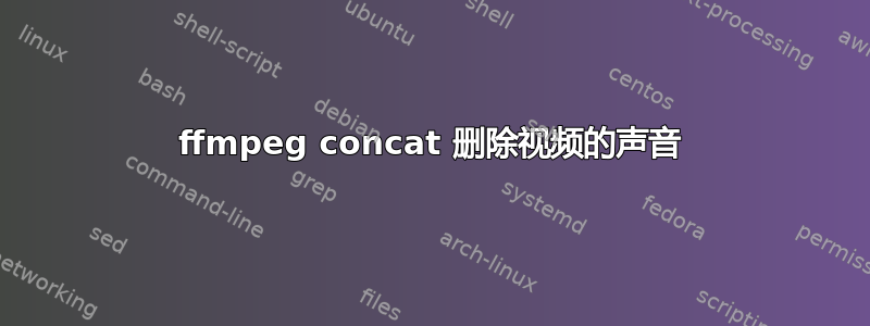 ffmpeg concat 删除视频的声音