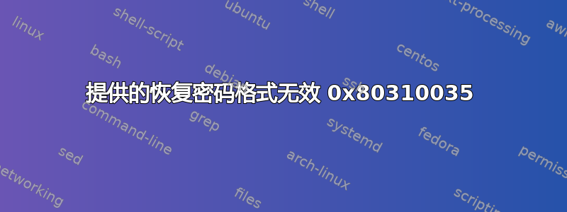 提供的恢复密码格式无效 0x80310035