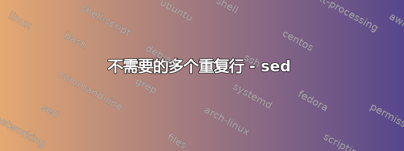 不需要的多个重复行 - sed