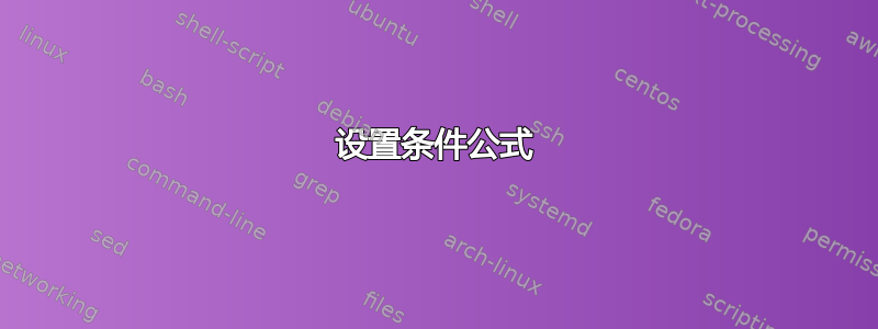 设置条件公式