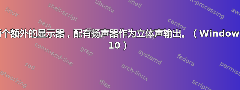 两个额外的显示器，配有扬声器作为立体声输出。（Windows 10）