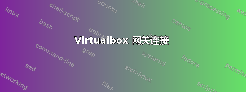 Virtualbox 网关连接