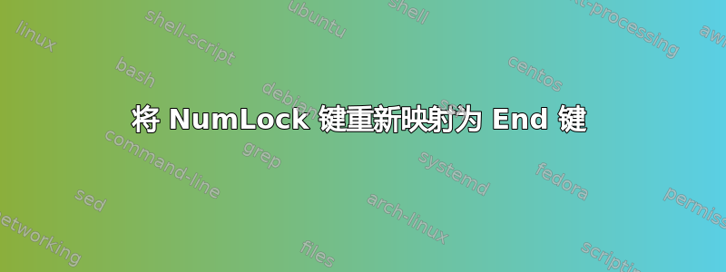 将 NumLock 键重新映射为 End 键