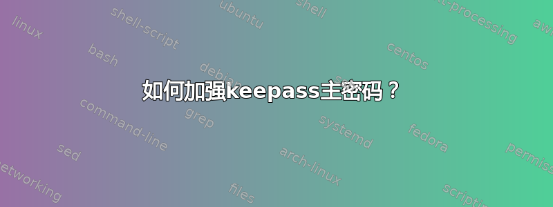 如何加强keepass主密码？