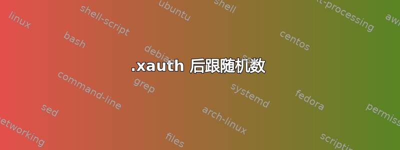 .xauth 后跟随机数