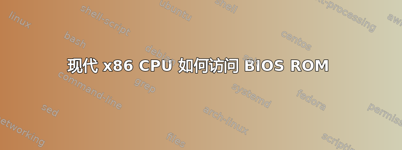 现代 x86 CPU 如何访问 BIOS ROM