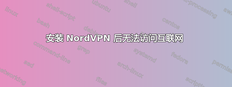 安装 NordVPN 后无法访问互联网